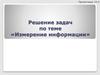 Измерение информации. Решение задач