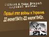 Украина в годы Второй мировой войны мировой - захват фашистами
