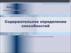 Содержательное определение способностей