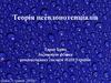 Теорія псевдопотенціалів