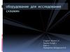 Оборудование для исследования скважин