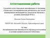 Аттестационная работа. Исследовательская деятельность обучающихся колледжа в системе профессиональной подготовки