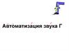 Автоматизация звука Г