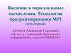 Введение в параллельные вычисления. Технология программирования MPI