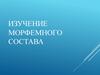 Изучение морфемного состава