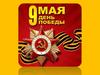 День Победы