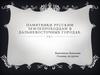 Памятники русским землепроходцам в дальневосточных городах
