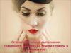 Освоение приемов выполнения свадебного макияжа