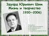 Эдуард Юрьевич Шим. Жизнь и творчество