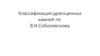 Классификация драгоценных камней по В.И.Соболевскому