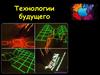 Технологии будущего