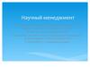 Научный менеджмент