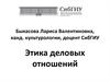 Этика деловых отношений