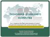 Экономика домашнего хозяйства. (8 класс)