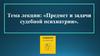 Предмет и задачи судебной психиатрии