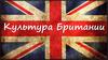 Культура Британии