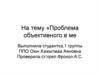 Проблема объективного метода в психологии