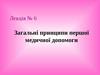 Загальні принципи першої медичної допомоги. (Лекція № 6)