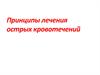 Принципы лечения острых кровотечений