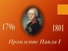 Правление Павла Первого