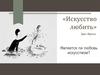 «Искусство любить» Эрих Фромм