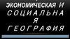 Общая экономическая и социальная география