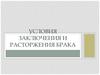 Условия заклчения и расторжения брака