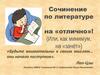 Сочинение по литературе. Требования к написанию сочинения