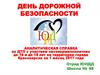 День дорожной безопасности