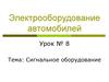 Электрооборудование автомобилей. Сигнальное оборудование. (Урок 8)