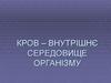 Склад і функції крові. (Лекція 11)