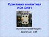 Приставка контактная KO1-DN11