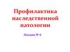 Профилактика наследственной патологии. Лекция № 6
