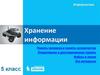 Хранение информации. Память человека и память человечества. Оперативная и долговременная память. Файлы и папки. (5 класс)