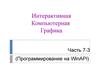 Программирование на WinAPI. Интерактивная компьютерная графика. (Часть 7.3)