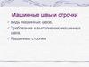 Машинные швы и строчки. Виды машинных швов. Требования к выполнению машинных швов. Машинные строчки