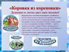Кореновский молочно-консервный комбинат