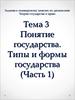 Задания на тему: "Понятие государства. Типы и формы государства"