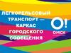 Легкорельсовый транспорт - каркас городского сообщения