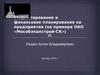 Бюджетирование и финансовое планирование на предприятии (на примере ОАО «Мособлкапстрой-СК»)
