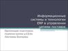 Информационные системы в управлении цепями поставок