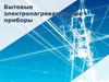 Электронагревательные приборы и правила ТБ с электроприборами