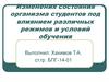 Изменения состояния организма студентов под влиянием различных режимов и условий обучения