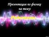 Радиоволны. Значение радиоволн для физики и человечества