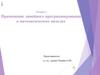 Применение линейного программирования в математических моделях
