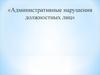 Административные нарушения должностных лиц