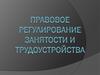 Правовое регулирование занятости и трудоустройства