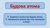 Будова атома. Закріпити знання про будову атома. Узагальнити знання про стан електронів у атомі