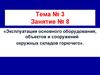 Эксплуатация основного оборудования, объектов и сооружений окружных складов горючего