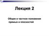 Общее и частное положения прямых и плоскостей. (Лекция 2)